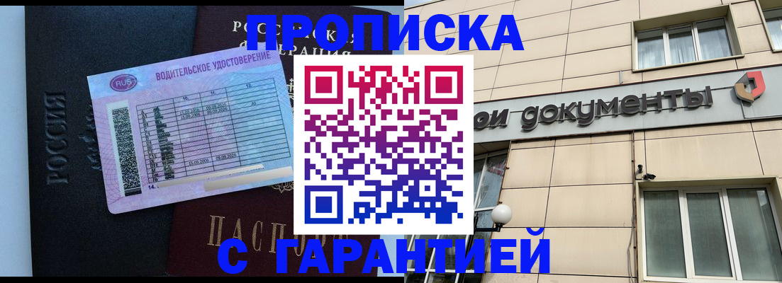 временная прописка в Покачах